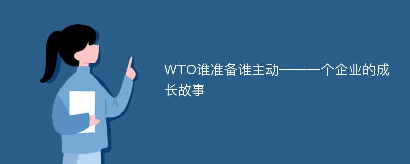 WTO谁准备谁主动——一个企业的成长故事