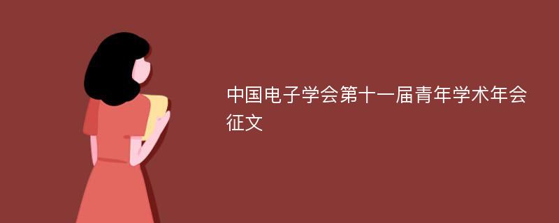中国电子学会第十一届青年学术年会征文