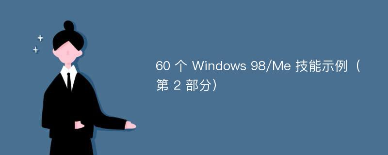 60 个 Windows 98/Me 技能示例（第 2 部分）