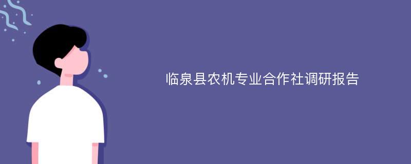 临泉县农机专业合作社调研报告