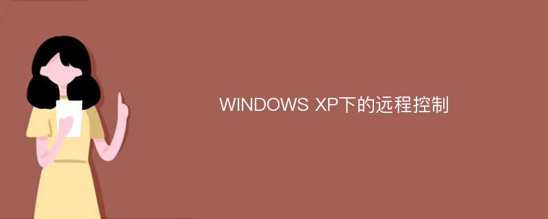 WINDOWS XP下的远程控制