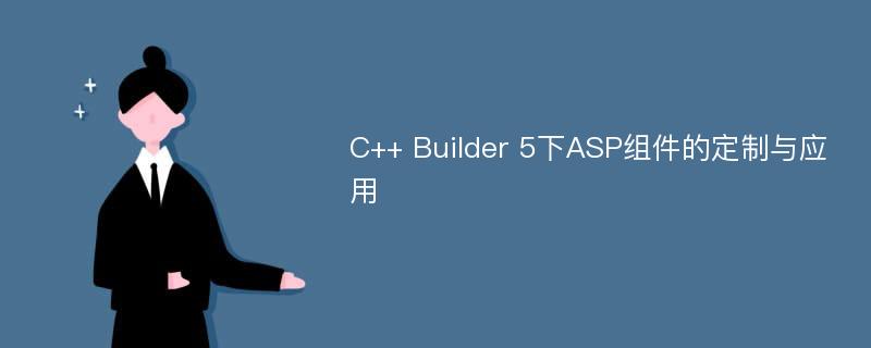 C++ Builder 5下ASP组件的定制与应用