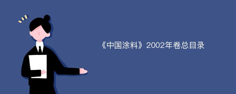 《中国涂料》2002年卷总目录