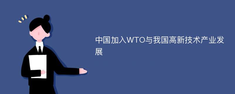 中国加入WTO与我国高新技术产业发展