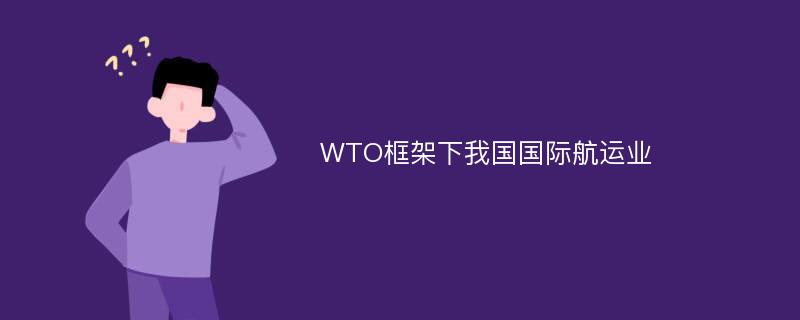 WTO框架下我国国际航运业