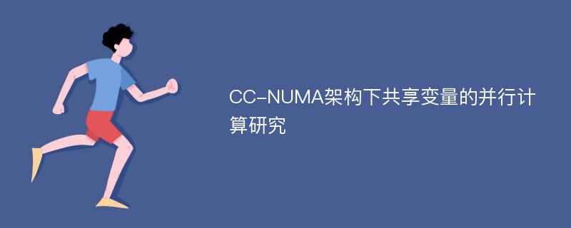 CC-NUMA架构下共享变量的并行计算研究