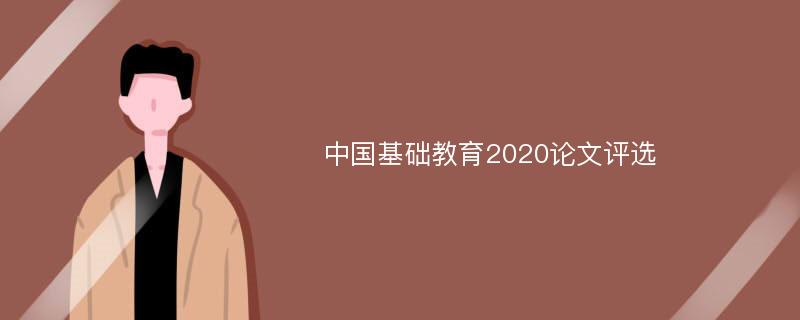 中国基础教育2020论文评选