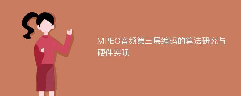 MPEG音频第三层编码的算法研究与硬件实现