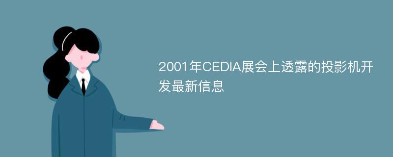 2001年CEDIA展会上透露的投影机开发最新信息