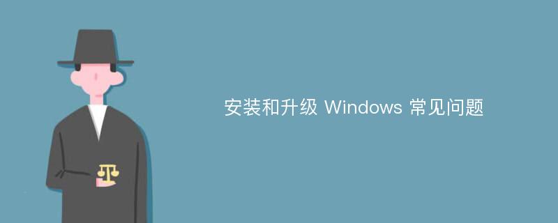 安装和升级 Windows 常见问题