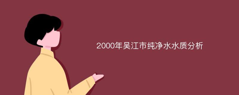 2000年吴江市纯净水水质分析