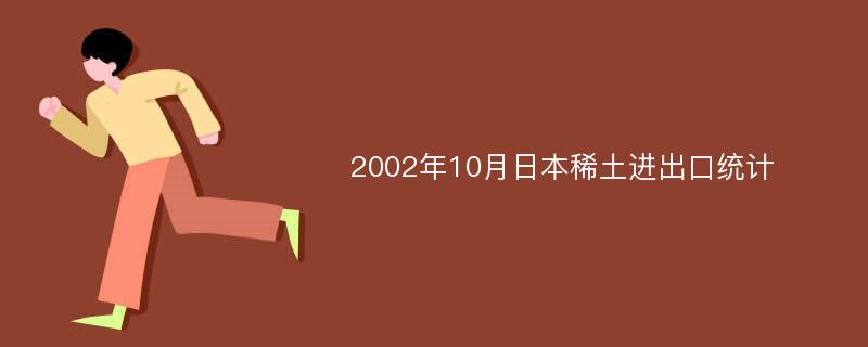 2002年10月日本稀土进出口统计