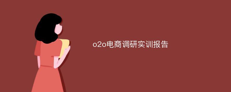 o2o电商调研实训报告