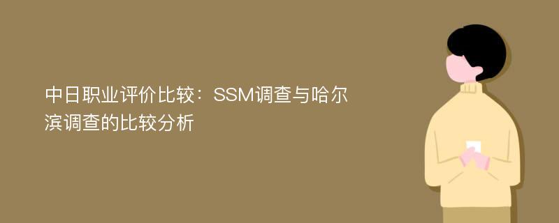 中日职业评价比较：SSM调查与哈尔滨调查的比较分析