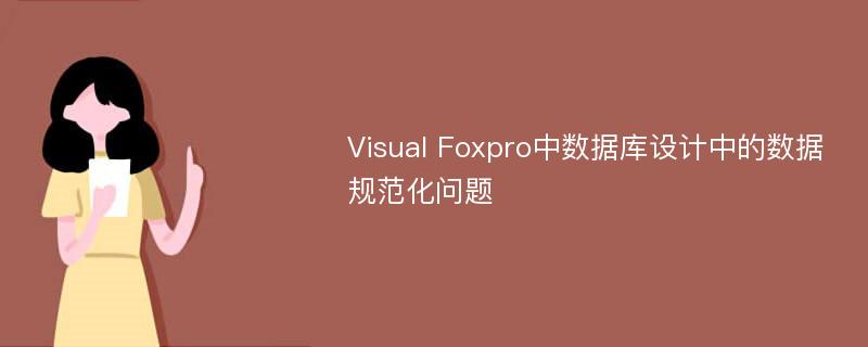 Visual Foxpro中数据库设计中的数据规范化问题