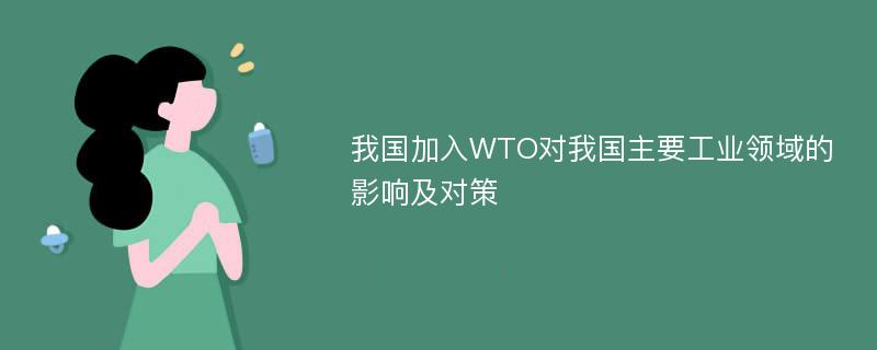 我国加入WTO对我国主要工业领域的影响及对策