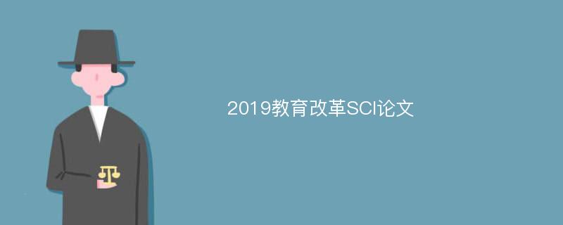 2019教育改革SCI论文