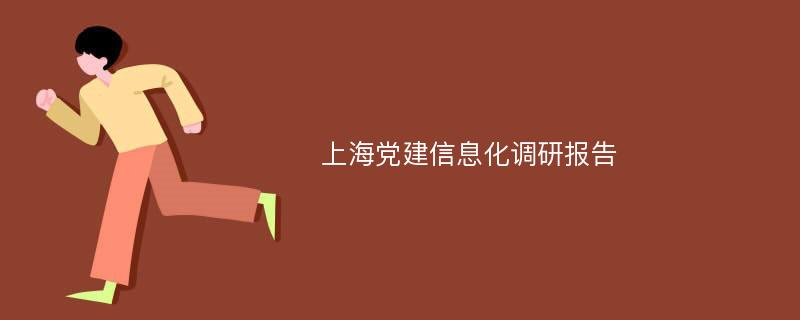 上海党建信息化调研报告