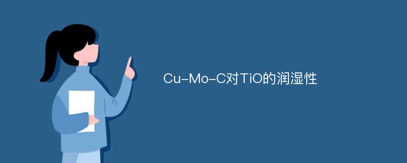 Cu-Mo-C对TiO的润湿性
