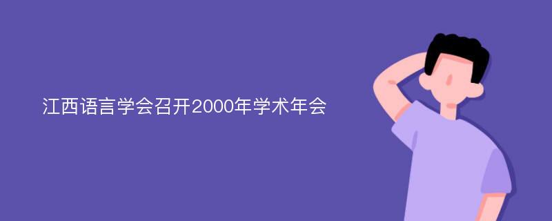 江西语言学会召开2000年学术年会