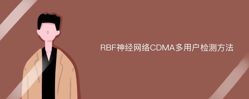 RBF神经网络CDMA多用户检测方法