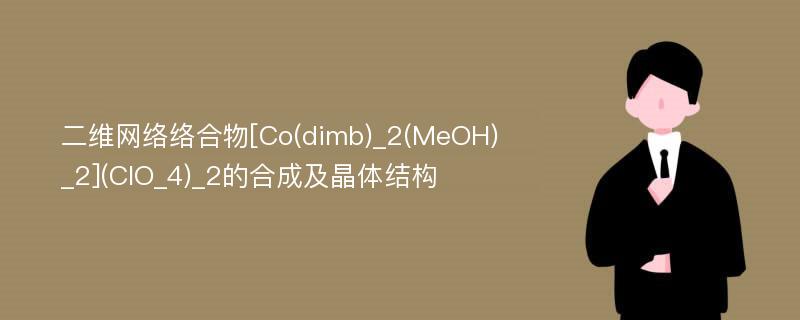 二维网络络合物[Co(dimb)_2(MeOH)_2](ClO_4)_2的合成及晶体结构