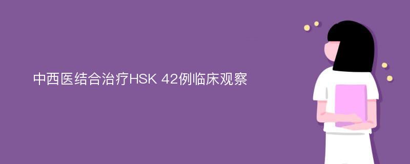 中西医结合治疗HSK 42例临床观察