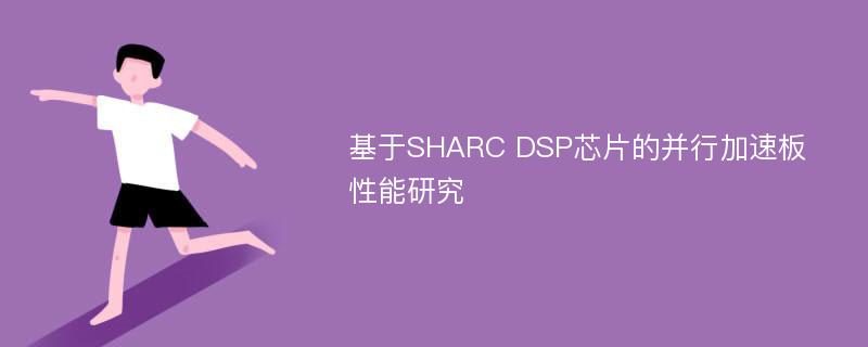 基于SHARC DSP芯片的并行加速板性能研究