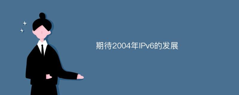 期待2004年IPv6的发展