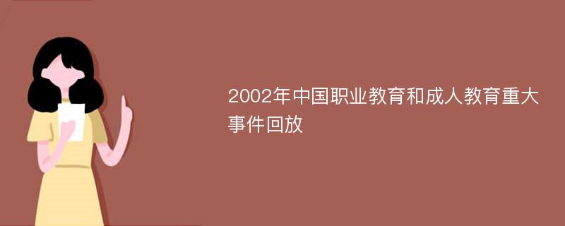 2002年中国职业教育和成人教育重大事件回放