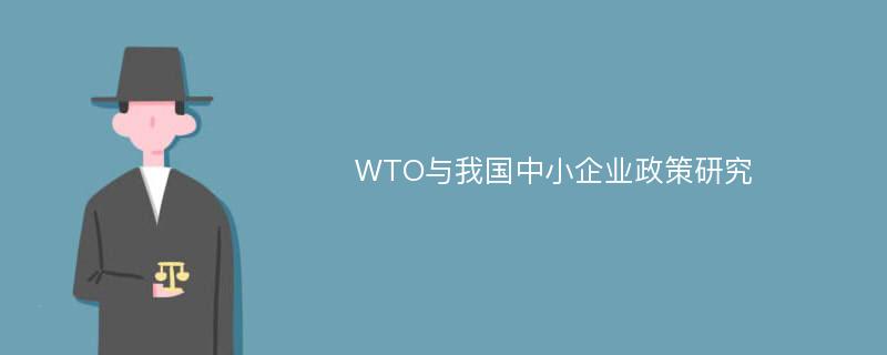 WTO与我国中小企业政策研究