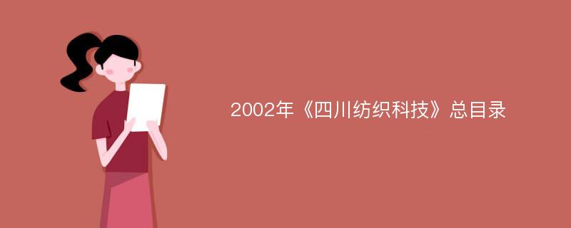 2002年《四川纺织科技》总目录