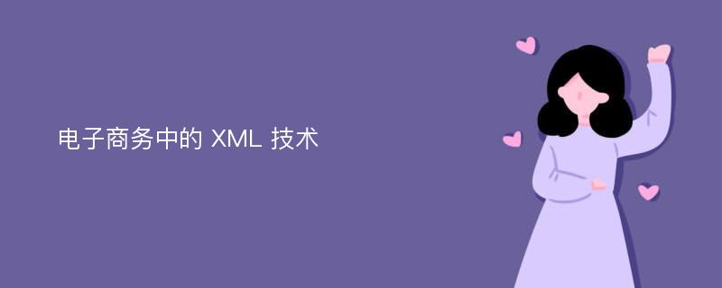 电子商务中的 XML 技术