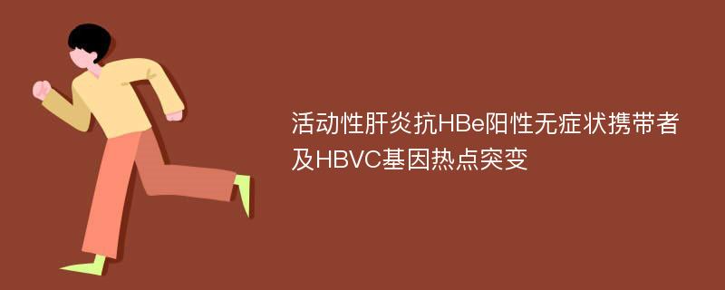 活动性肝炎抗HBe阳性无症状携带者及HBVC基因热点突变