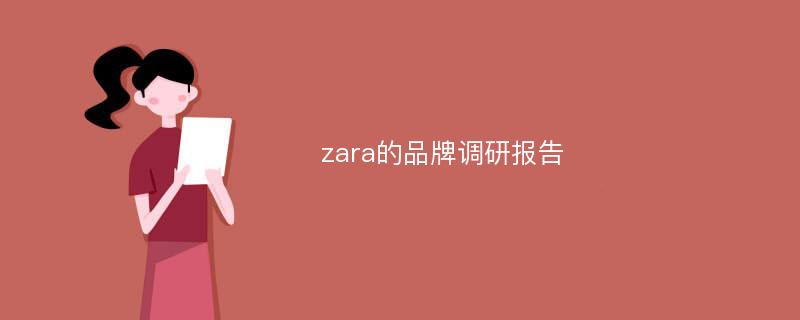 zara的品牌调研报告