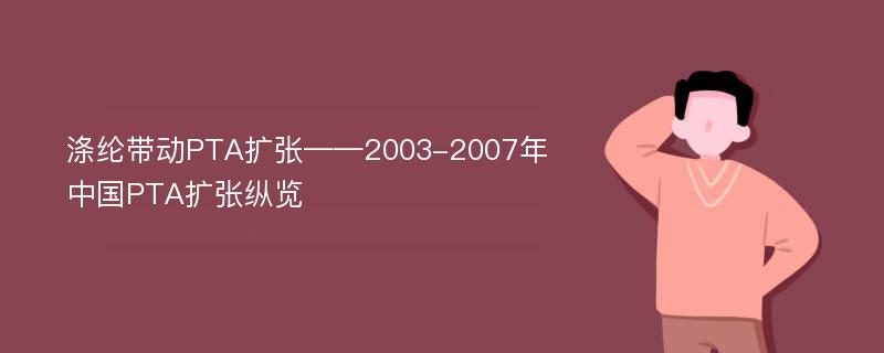 涤纶带动PTA扩张——2003-2007年中国PTA扩张纵览