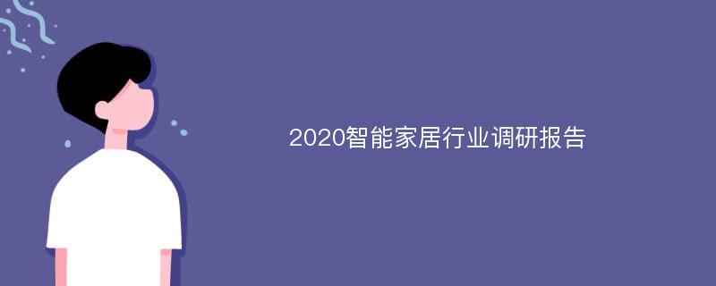 2020智能家居行业调研报告