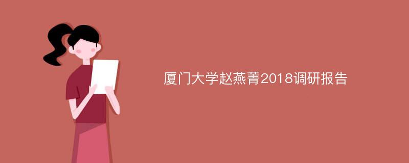 厦门大学赵燕菁2018调研报告