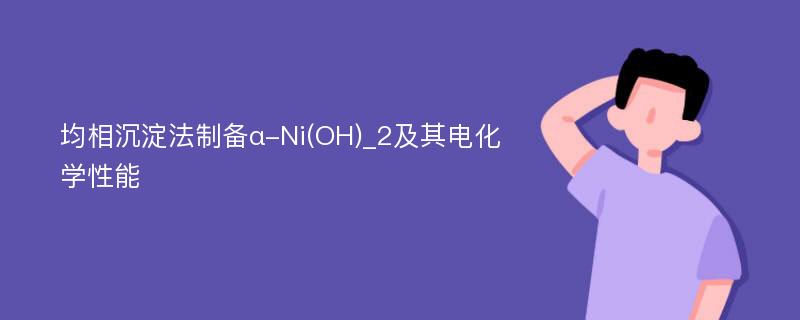 均相沉淀法制备α-Ni(OH)_2及其电化学性能