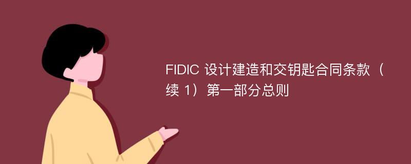 FIDIC 设计建造和交钥匙合同条款（续 1）第一部分总则
