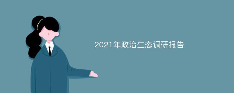 2021年政治生态调研报告