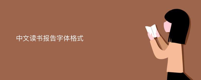 中文读书报告字体格式