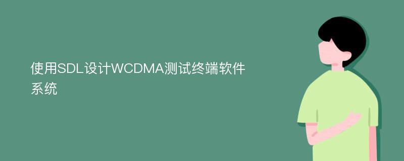 使用SDL设计WCDMA测试终端软件系统