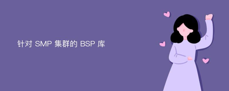 针对 SMP 集群的 BSP 库
