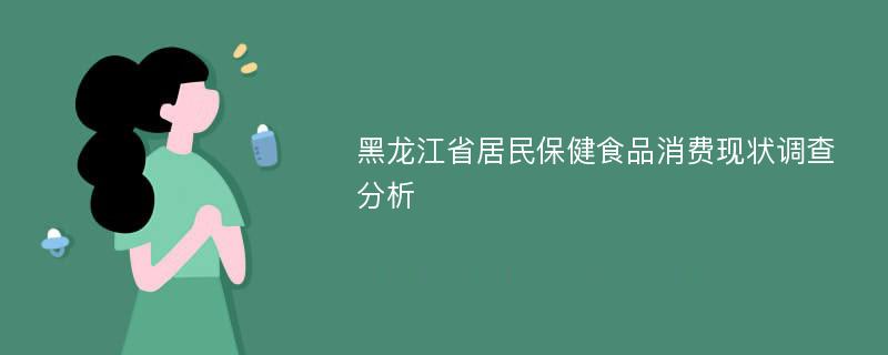 黑龙江省居民保健食品消费现状调查分析