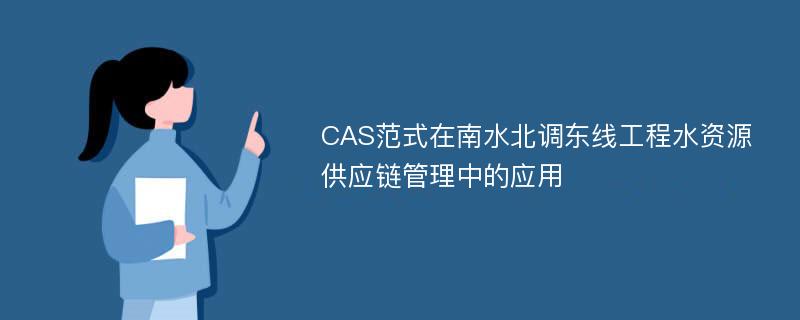 CAS范式在南水北调东线工程水资源供应链管理中的应用
