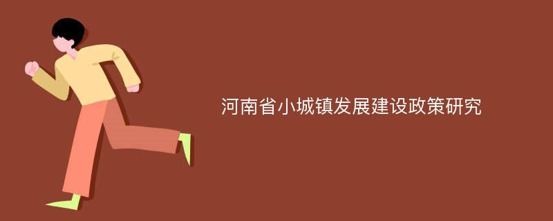 河南省小城镇发展建设政策研究