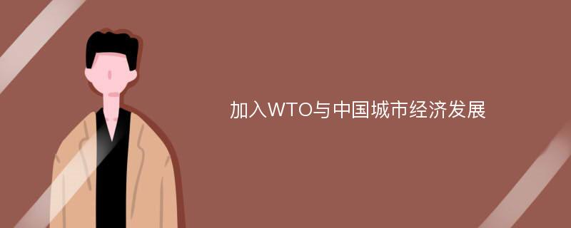加入WTO与中国城市经济发展