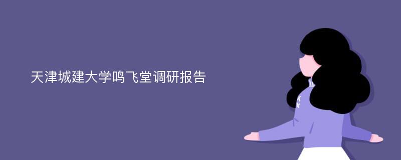 天津城建大学鸣飞堂调研报告