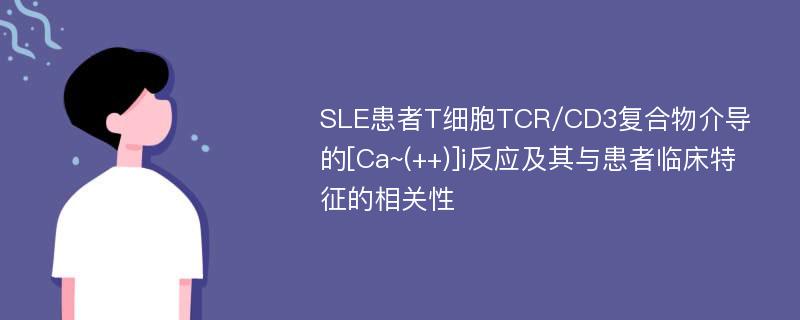 SLE患者T细胞TCR/CD3复合物介导的[Ca~(++)]i反应及其与患者临床特征的相关性